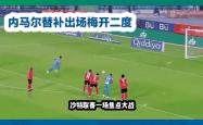 关于内马尔替补上场改变战局，孙兴慜防线瞬间崩溃！的信息