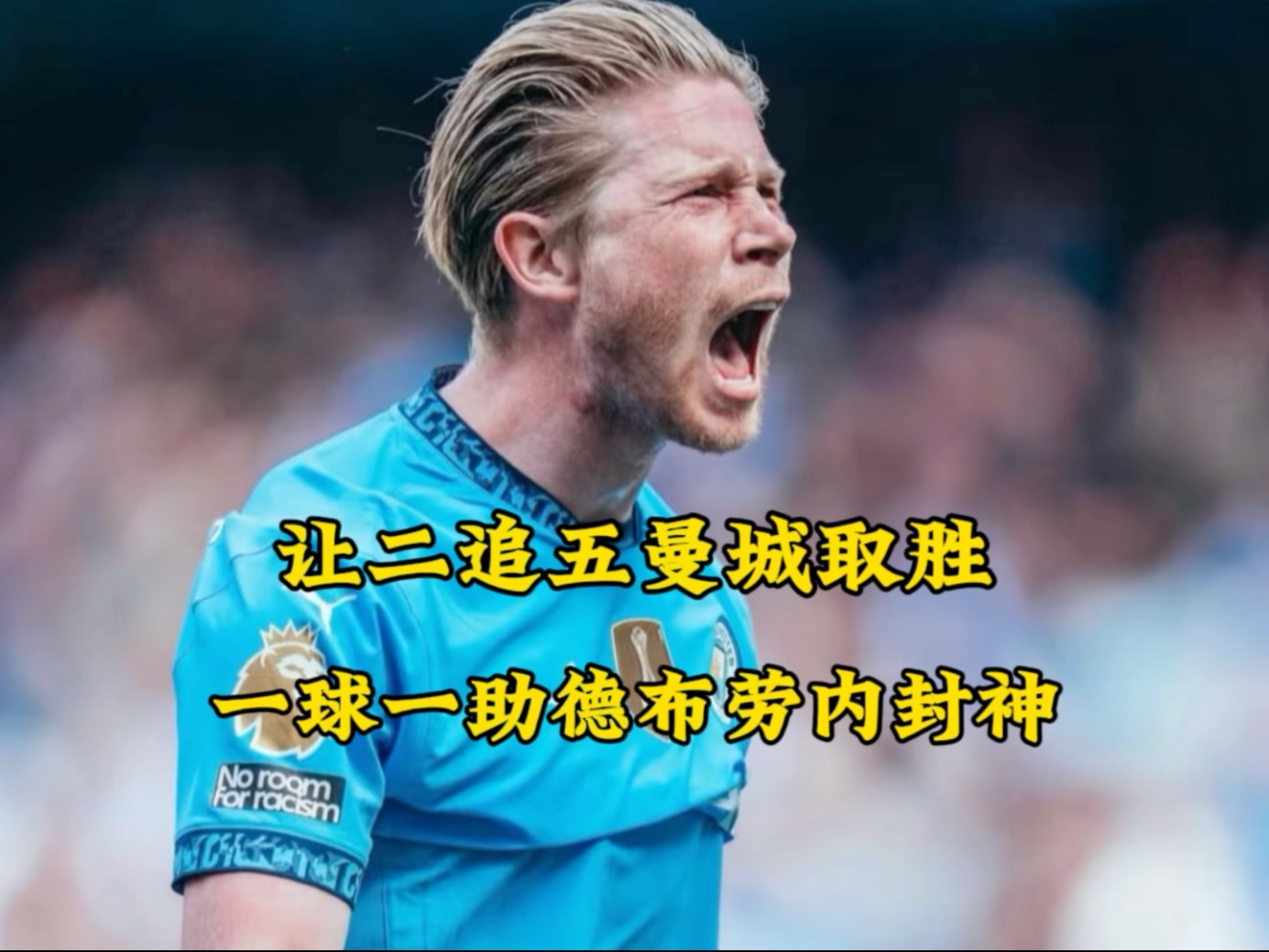曼城再度上演帽子戏法，德布劳内后防线成筛子！